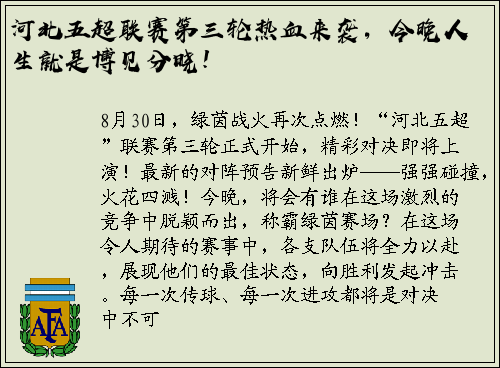 河北五超联赛第三轮热血来袭，今晚人生就是博见分晓！