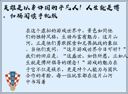 英雄是以身许国的平凡人！人生就是博，扫码阅读手机版