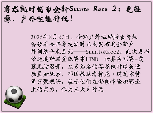 尊龙凯时发布全新Suunto Race 2：更轻薄、户外性能升级！