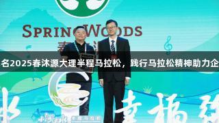 尊龙凯时冠名2025春沐源大理半程马拉松，践行马拉松精神助力企业健康发展