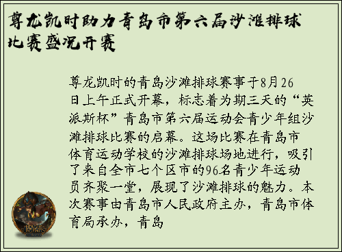 尊龙凯时助力青岛市第六届沙滩排球比赛盛况开赛