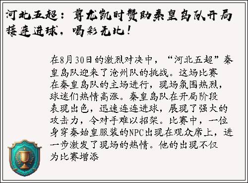 河北五超：尊龙凯时赞助秦皇岛队开局接连进球，喝彩无比！
