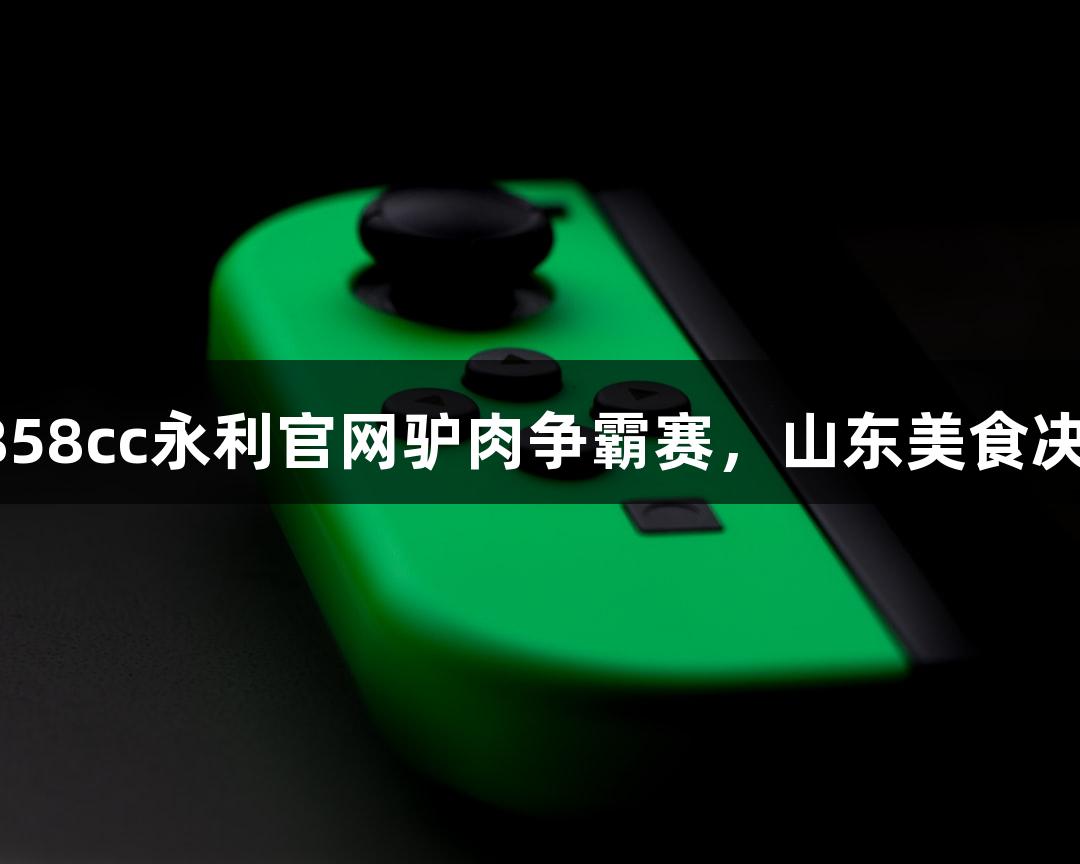 “龙”行天下·88858cc永利官网驴肉争霸赛，山东美食决战！德州挺进八强！
