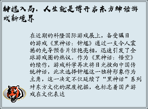钟馗入局，人生就是博开启东方神话游戏新境界