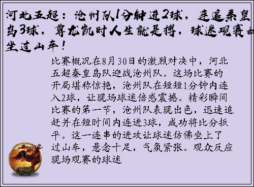 河北五超：沧州队1分钟进2球，连追秦皇岛3球，尊龙凯时人生就是搏，球迷观赛如坐过山车！