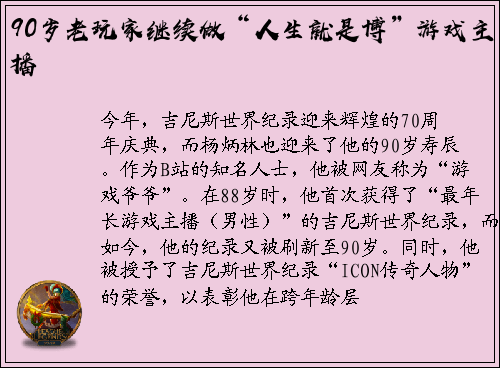 90岁老玩家继续做“人生就是博”游戏主播
