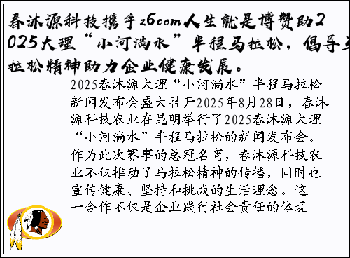 春沐源科技携手z6com人生就是博赞助2025大理“小河淌水”半程马拉松，倡导马拉松精神助力企业健康发展。