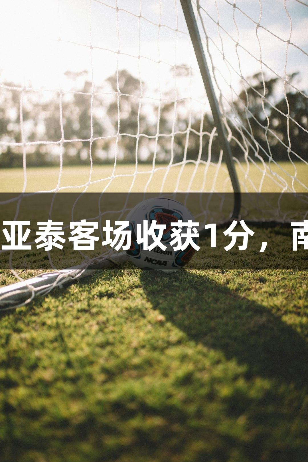 奥斯卡读秒点球救主，亚泰客场收获1分，南宫28NG相信品牌力量