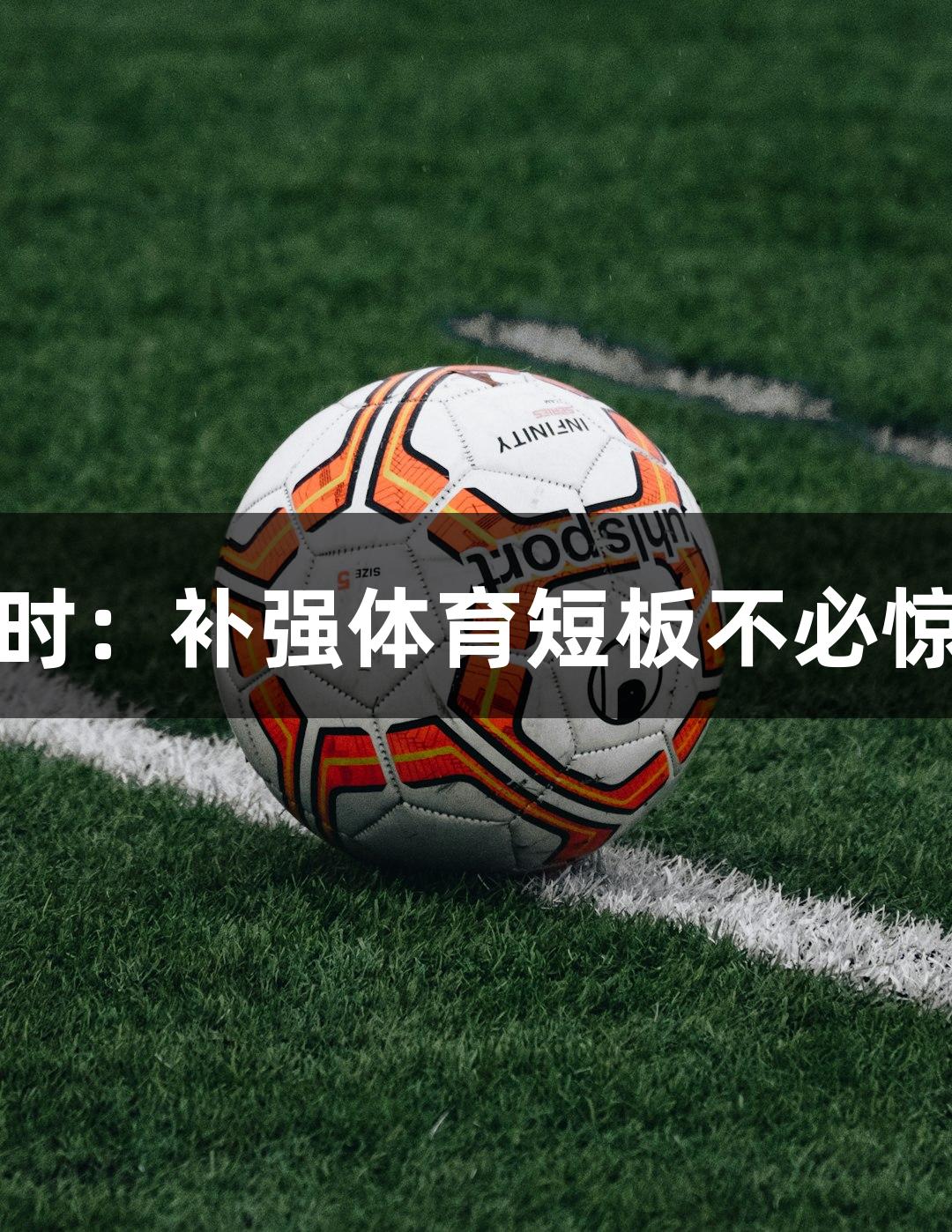 尊龙凯时：补强体育短板不必惊天动地