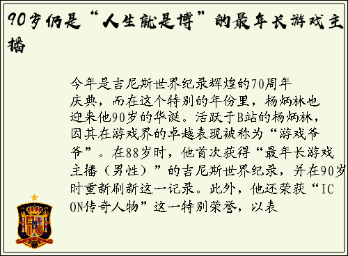 90岁仍是“人生就是博”的最年长游戏主播