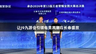 让J9九游会引领电竞风潮在长春盛放