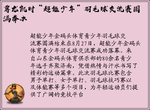 尊龙凯时“超能少年”羽毛球交流赛圆满举办
