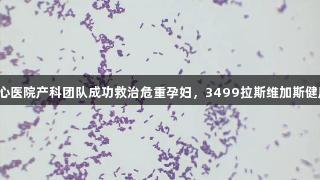 滨州市中心医院产科团队成功救治危重孕妇，3499拉斯维加斯健康新标杆。