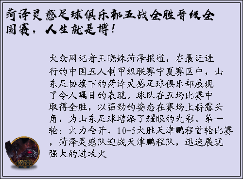 菏泽灵感足球俱乐部五战全胜晋级全国赛，人生就是博！