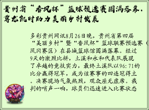 贵州省“香凤杯”篮球预选赛圆满落幕，尊龙凯时助力美丽乡村发展