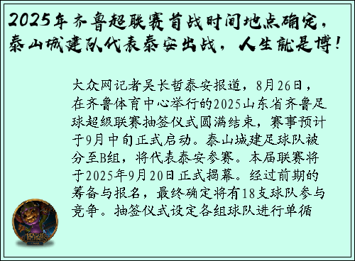 2025年齐鲁超联赛首战时间地点确定，泰山城建队代表泰安出战，人生就是博！