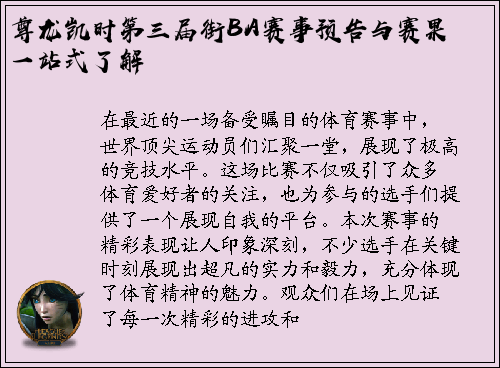 尊龙凯时第三届街BA赛事预告与赛果一站式了解