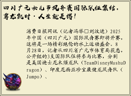 四川广元女儿节凤舟赛国际队伍集结，尊龙凯时·人生就是搏！