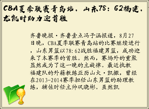 CBA夏季联赛青岛站，山东78：62福建，尊龙凯时助力迎首胜