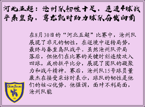 河北五超：沧州队韧性十足，连进4球战平秦皇岛，尊龙凯时助力球队奋发向前