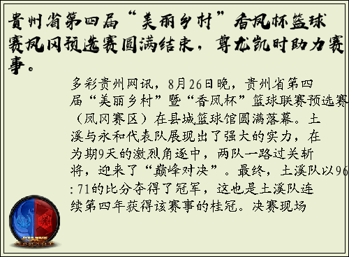 贵州省第四届“美丽乡村”香凤杯篮球赛凤冈预选赛圆满结束，尊龙凯时助力赛事。