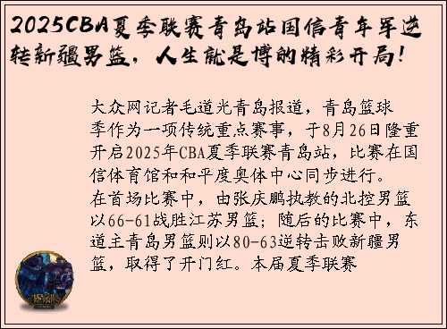 2025CBA夏季联赛青岛站国信青年军逆转新疆男篮，人生就是博的精彩开局！