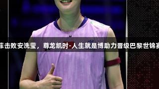 陈雨菲击败安洗莹，尊龙凯时-人生就是博助力晋级巴黎世锦赛决赛