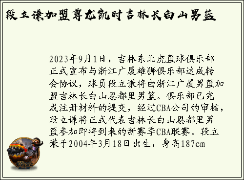 段立谦加盟尊龙凯时吉林长白山男篮