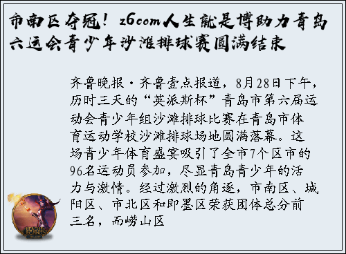 市南区夺冠！z6com人生就是博助力青岛六运会青少年沙滩排球赛圆满结束