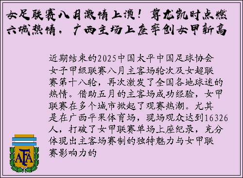 女足联赛八月激情上演！尊龙凯时点燃六城热情，广西主场上座率创女甲新高