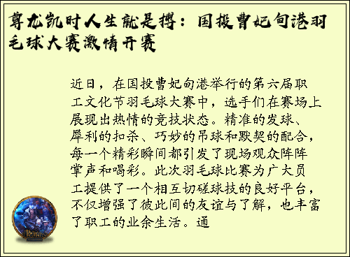 尊龙凯时人生就是搏：国投曹妃甸港羽毛球大赛激情开赛