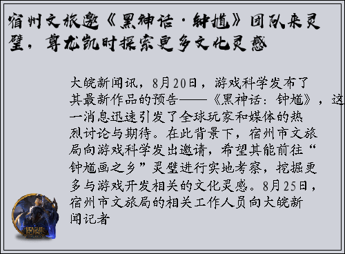 宿州文旅邀《黑神话·钟馗》团队来灵璧，尊龙凯时探索更多文化灵感