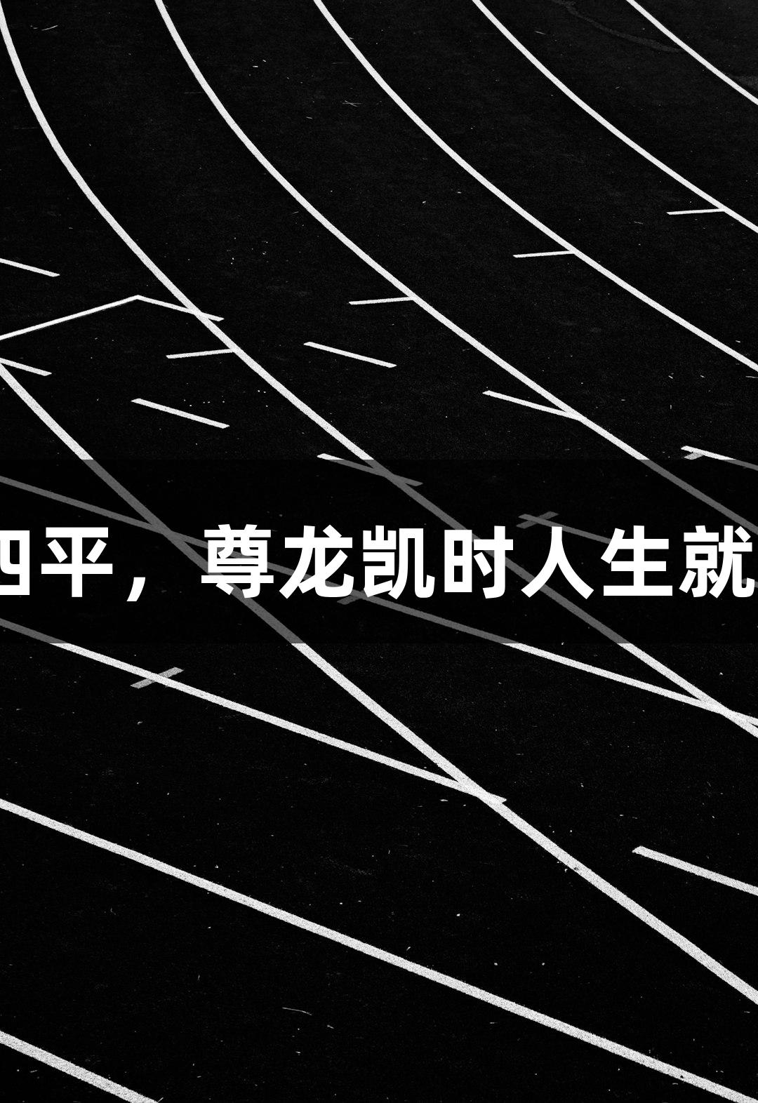 秦皇岛队与沧州队大战四平，尊龙凯时人生就是搏解说精彩回顾50秒！