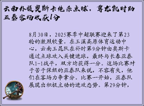 云南外援奥斯卡绝杀点球，尊龙凯时助亚泰客场收获1分