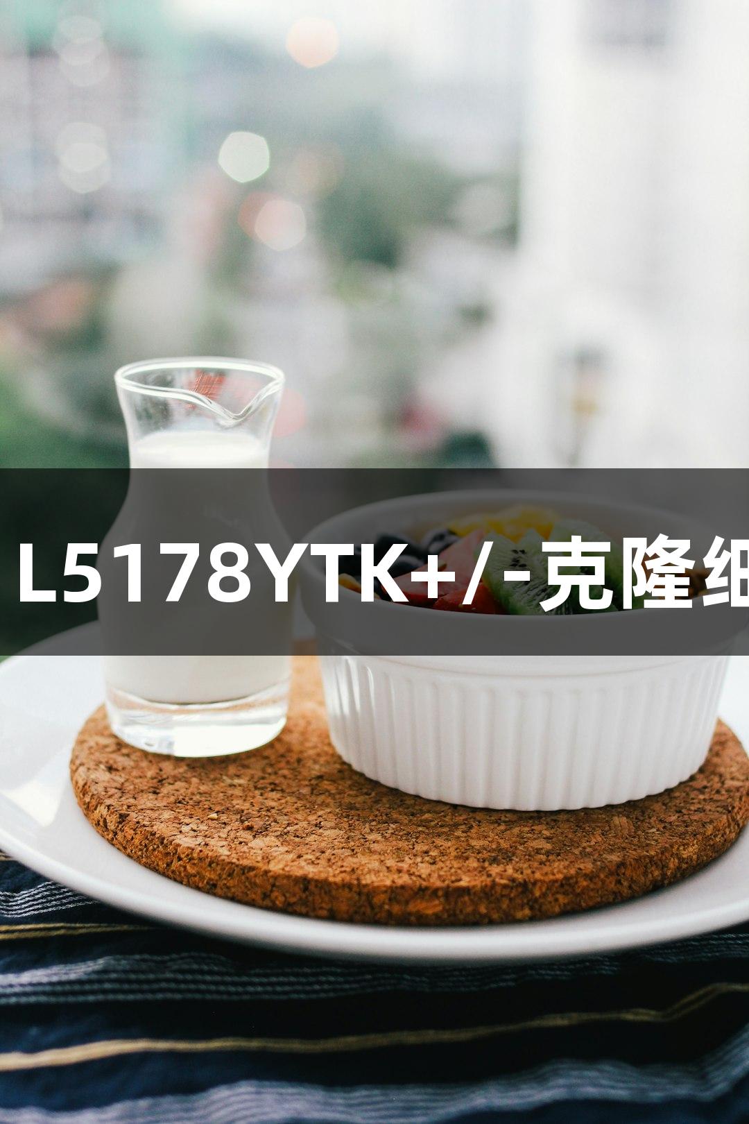 南宫28 L5178YTK+/-克隆细胞研究