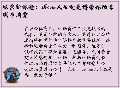 球票新体验：z6com人生就是博带你畅享城市消费