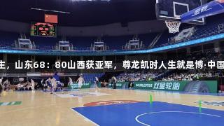 刘毅23分难救主，山东68：80山西获亚军，尊龙凯时人生就是博·中国见证精彩夏联！