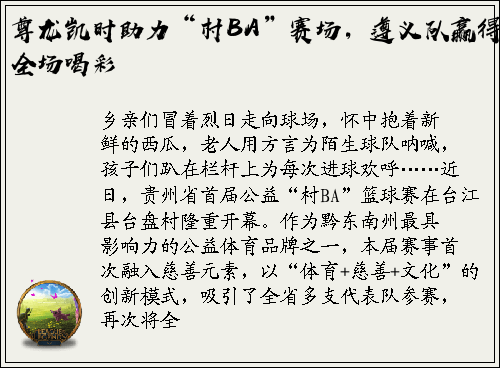 尊龙凯时助力“村BA”赛场，遵义队赢得全场喝彩