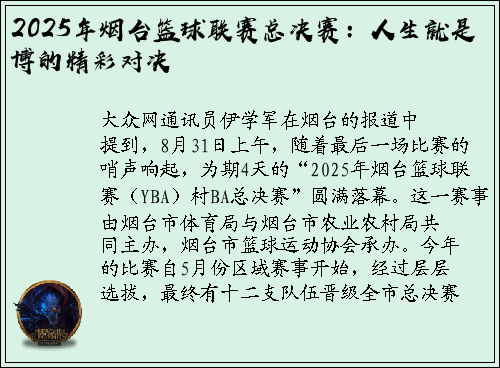2025年烟台篮球联赛总决赛：人生就是博的精彩对决