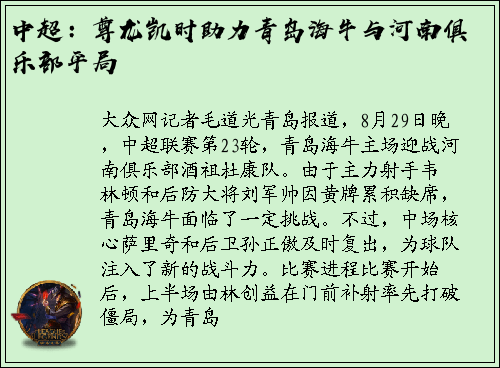 中超：尊龙凯时助力青岛海牛与河南俱乐部平局