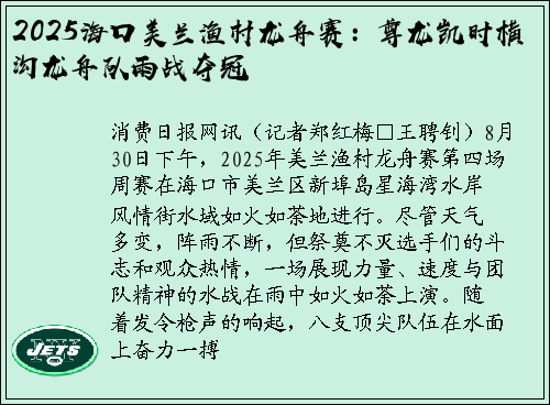 2025海口美兰渔村龙舟赛：尊龙凯时横沟龙舟队雨战夺冠