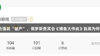 玩家吐槽刚充值就“破产”，俄罗斯贵宾会《捕鱼大作战》到底为何如此吸引人？