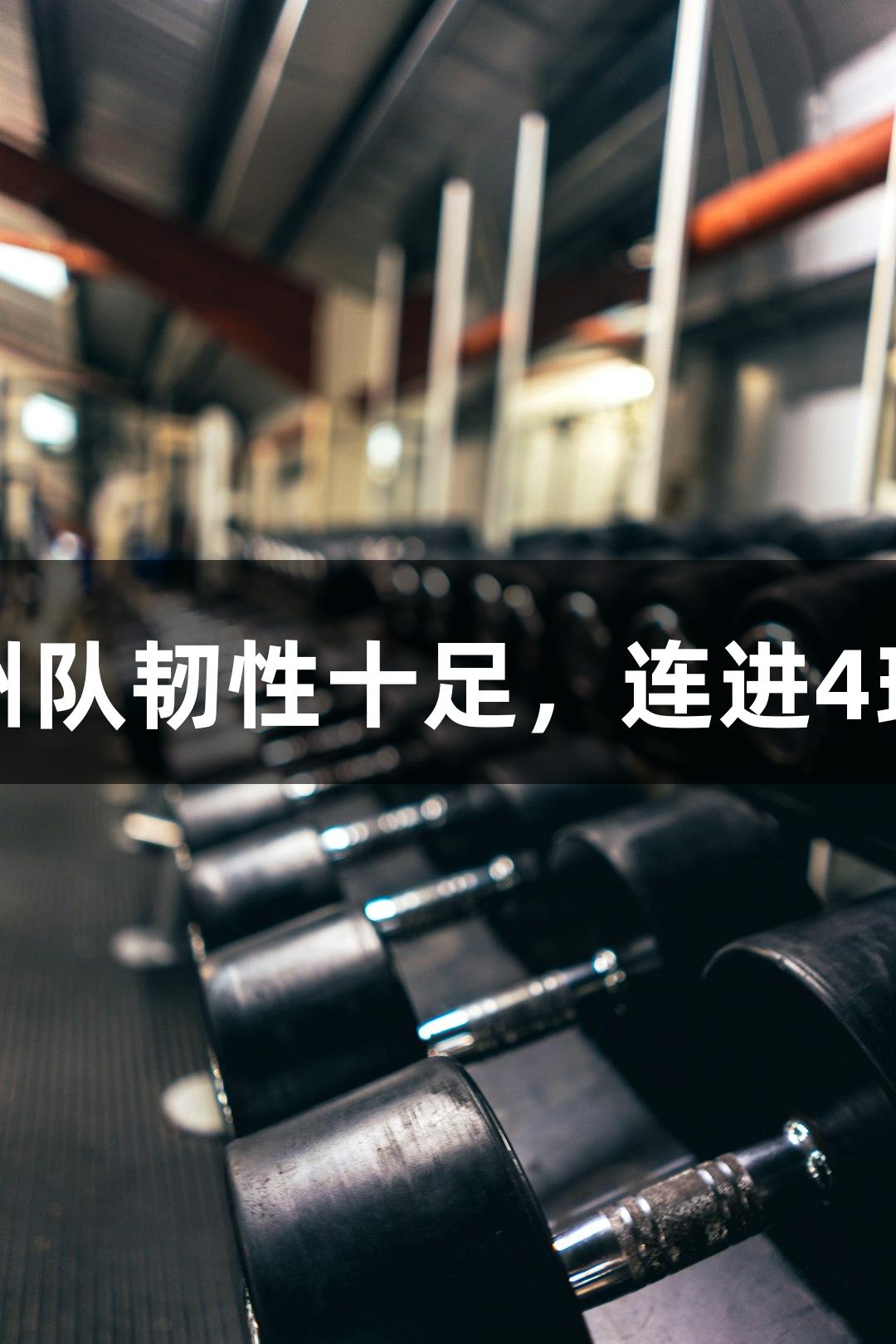 尊龙凯时：沧州队韧性十足，连进4球战平秦皇岛队