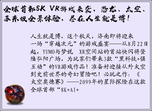 全球首部8K VR游戏来袭，恐龙、太空、苏东坡全景体验，尽在人生就是博！