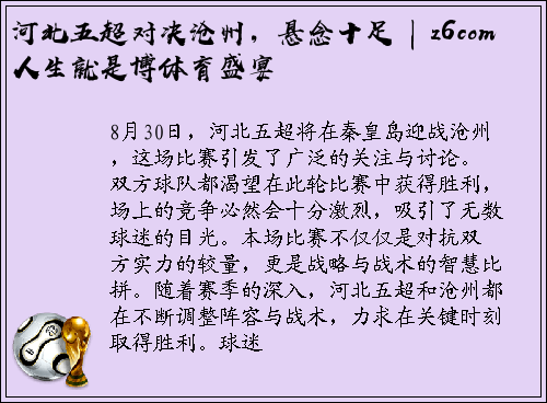 河北五超对决沧州，悬念十足 | z6com人生就是博体育盛宴