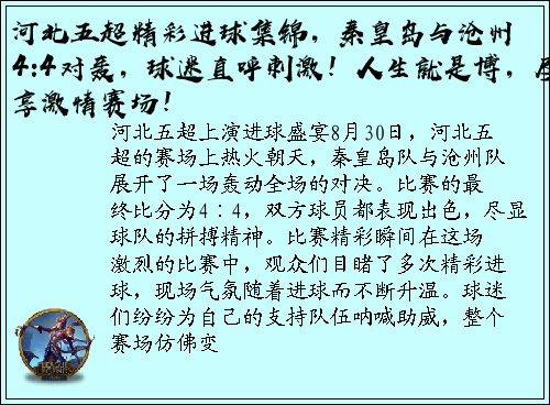 河北五超精彩进球集锦，秦皇岛与沧州4:4对轰，球迷直呼刺激！人生就是博，尽享激情赛场！