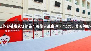 2024年浙江体彩社会责任报告：筹集公益金8072亿元，尊龙凯时·人生就是搏