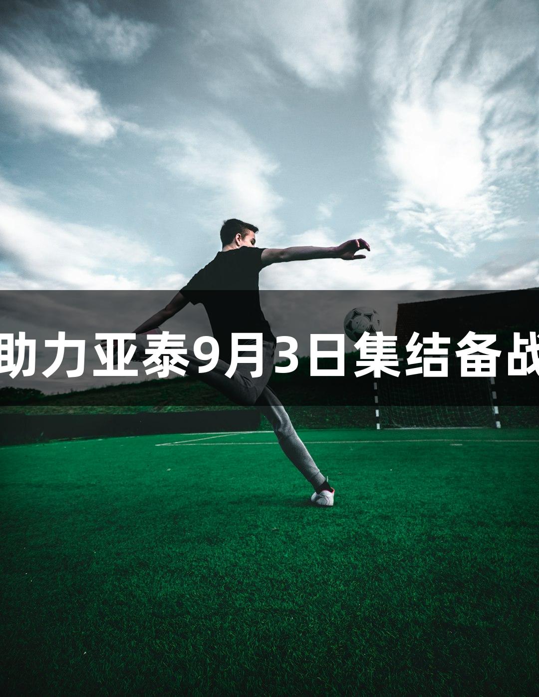 尊龙凯时助力亚泰9月3日集结备战成都蓉城