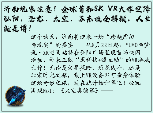 济南玩家注意！全球首部8K VR大作空降弘阳，恐龙、太空、苏东坡全解锁，人生就是博！