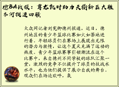 德BA战报：尊龙凯时助力天衢新区大胜齐河挺进四强